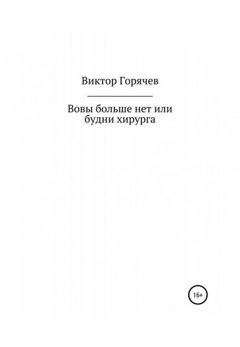 Вови більше немає чи будні хірурга