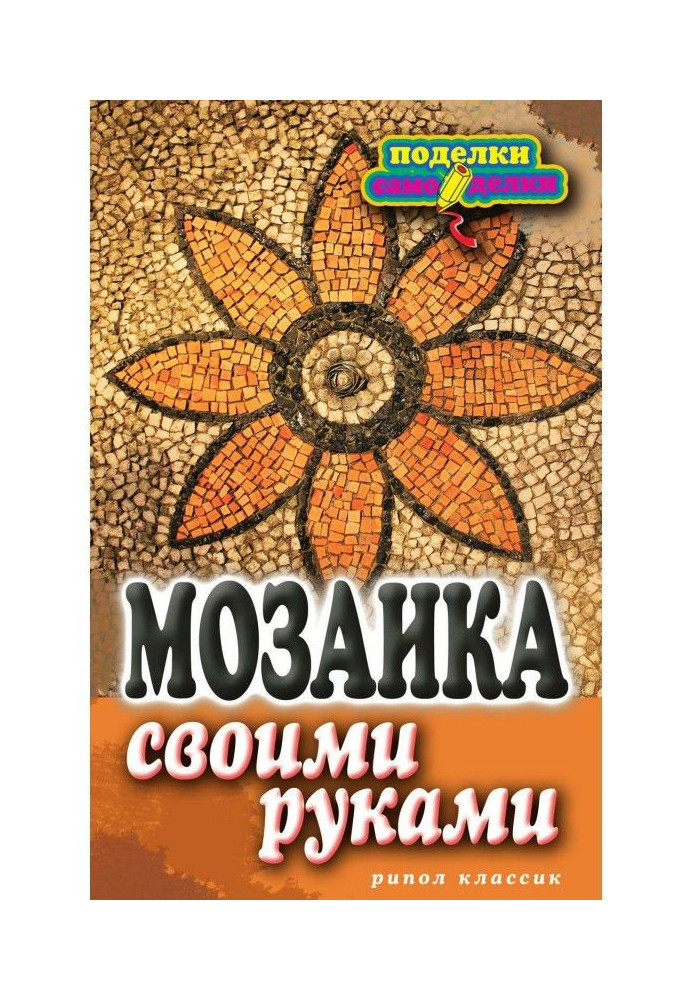 Мозаика своими руками