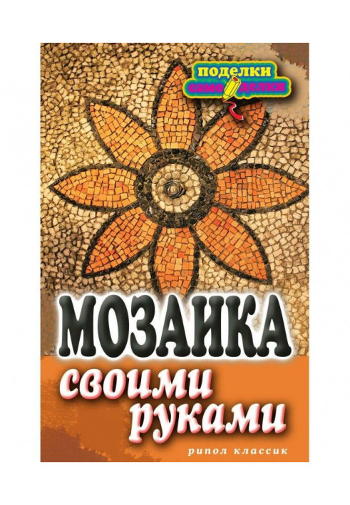 Мозаика своими руками