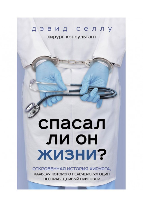 Спасал ли он жизни? Откровенная история хирурга, карьеру которого перечеркнул один несправедливый приговор