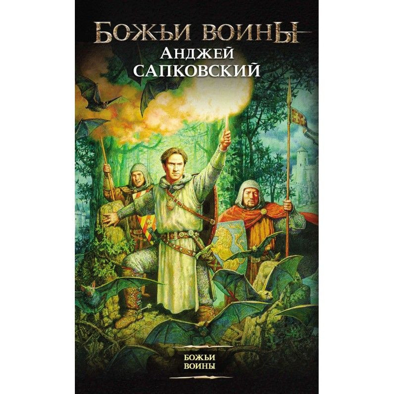 Божьи воины