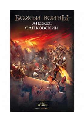 Свет вечный