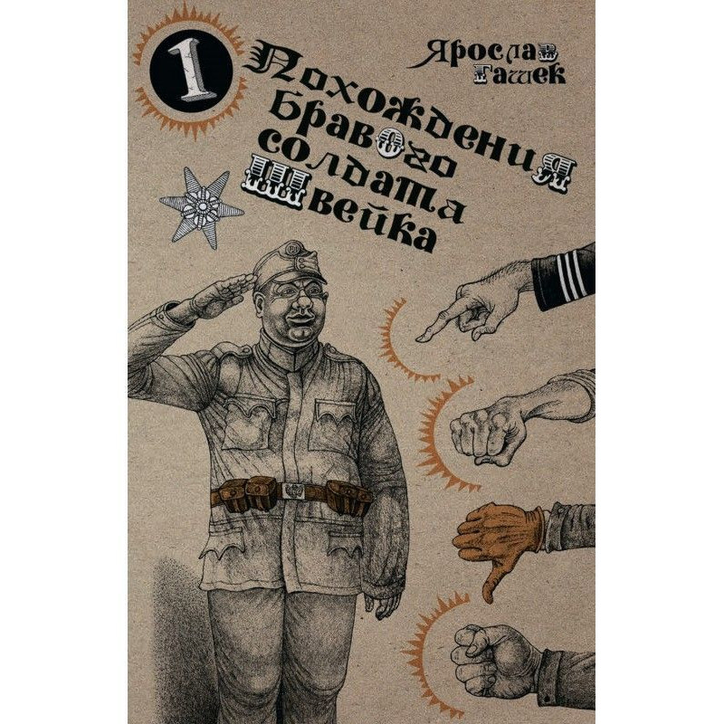 Похождения бравого солдата...