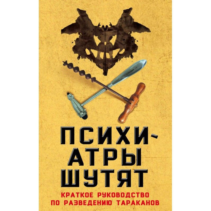 Психіатри жартують....