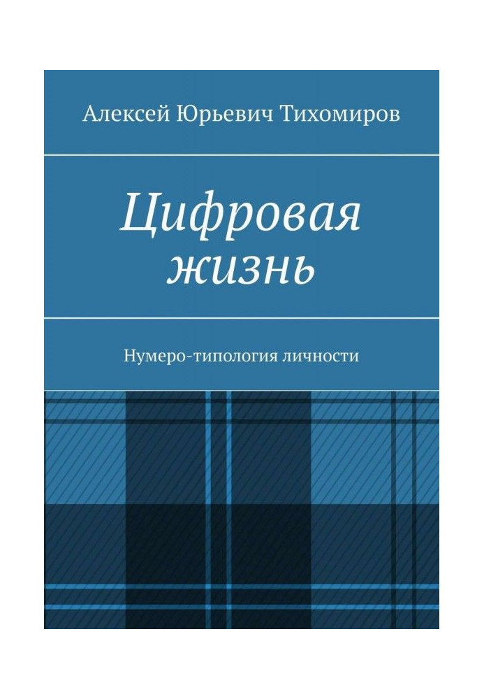 Цифровая жизнь. Нумеро-типология личности