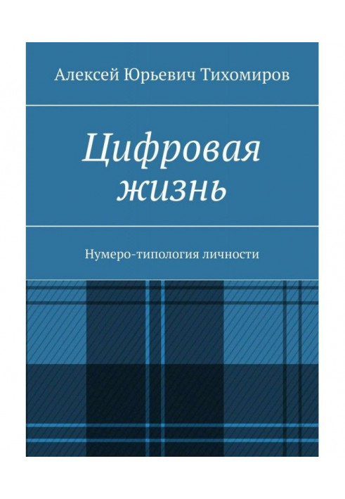 Цифровая жизнь. Нумеро-типология личности