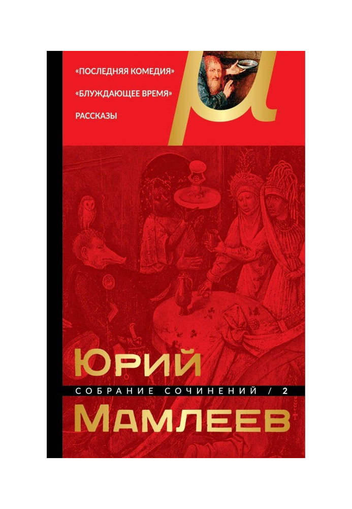 Собрание сочинений. Том 2. Последняя комедия. Блуждающее время. Рассказы