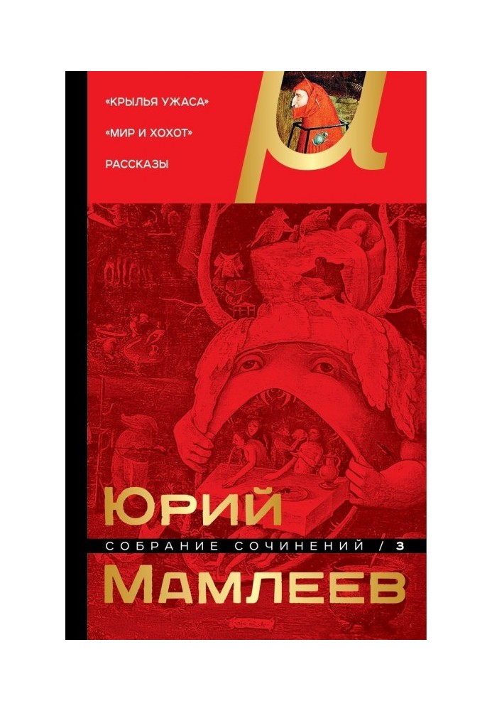 Збірка творів. Том 3. Крила страху. Світ та регіт. Оповідання