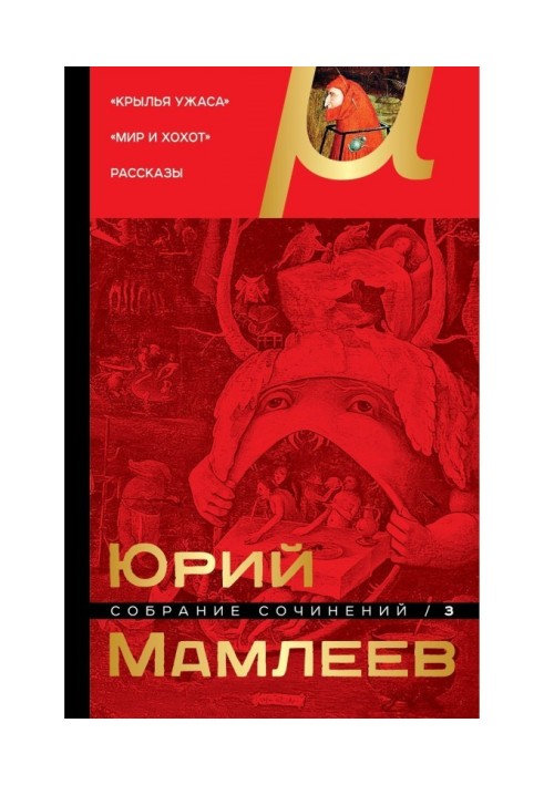 Збірка творів. Том 3. Крила страху. Світ та регіт. Оповідання