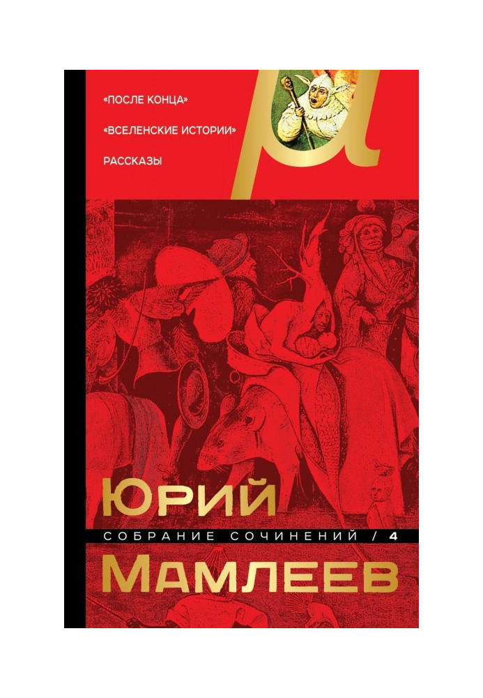 Збірка творів. Том 4. Після кінця. Всесвітні історії. Оповідання