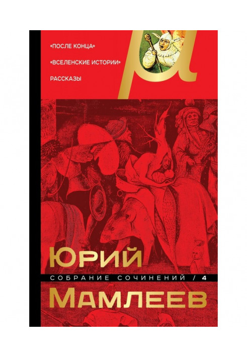 Збірка творів. Том 4. Після кінця. Всесвітні історії. Оповідання