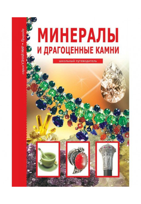 Минералы и драгоценные камни