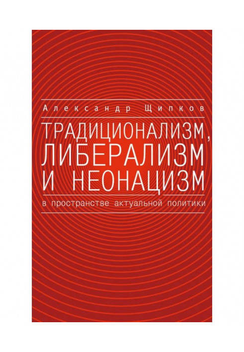 Традиционализм, либерализм и неонацизм в пространстве актуальной политики