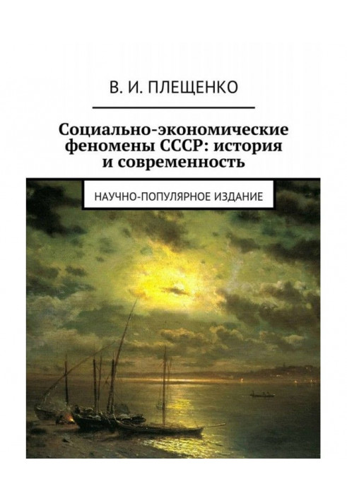 Socio-economic phenomena of the USSR: history and modernity. Popular science edition