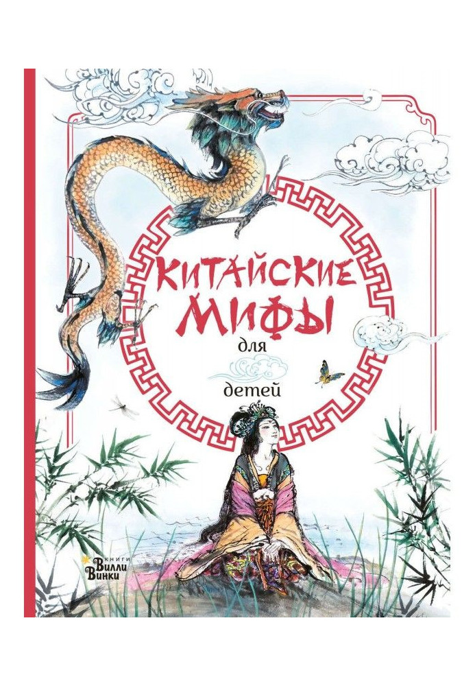 Chinese myths for children