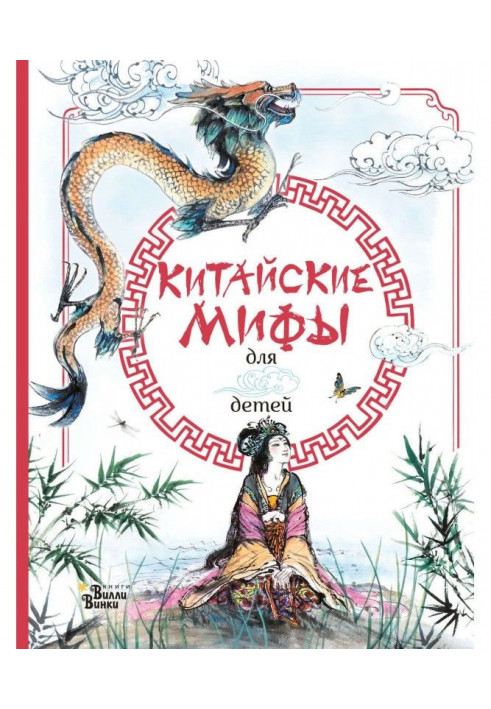 Chinese myths for children