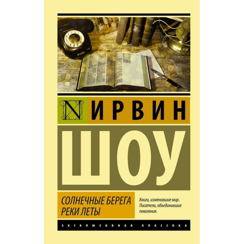 Солнечные берега реки Леты...