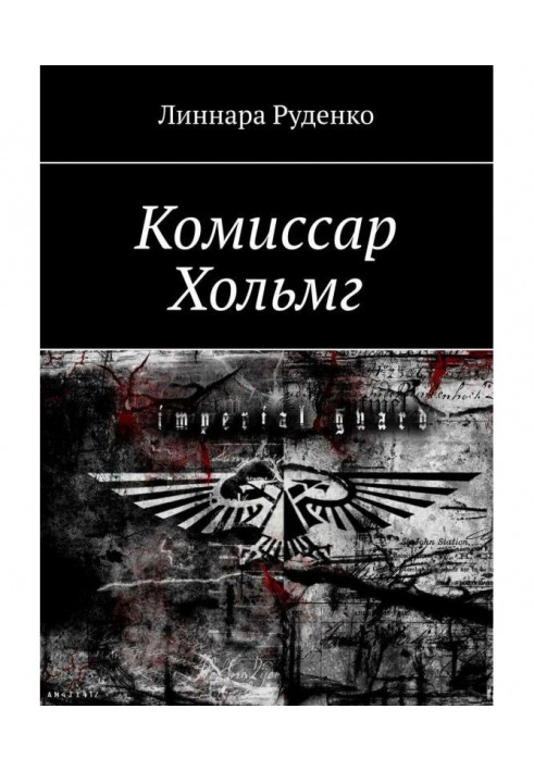 Комісар Хольмг. Вархаммер 40 000