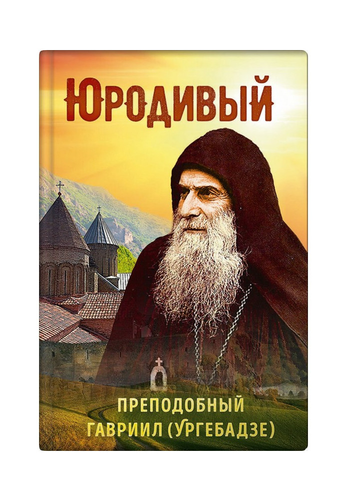 Юродивый. Преподобный Гавриил (Ургебадзе)