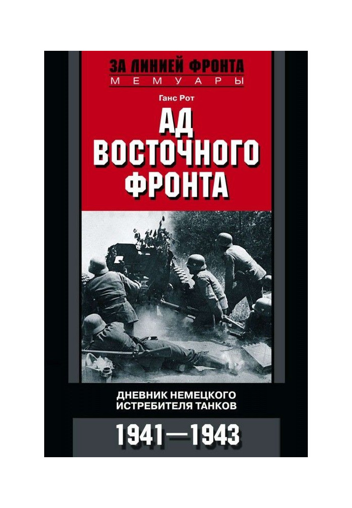 Пекло Східного фронту. Щоденники німецького винищувача танків. 1941-1943