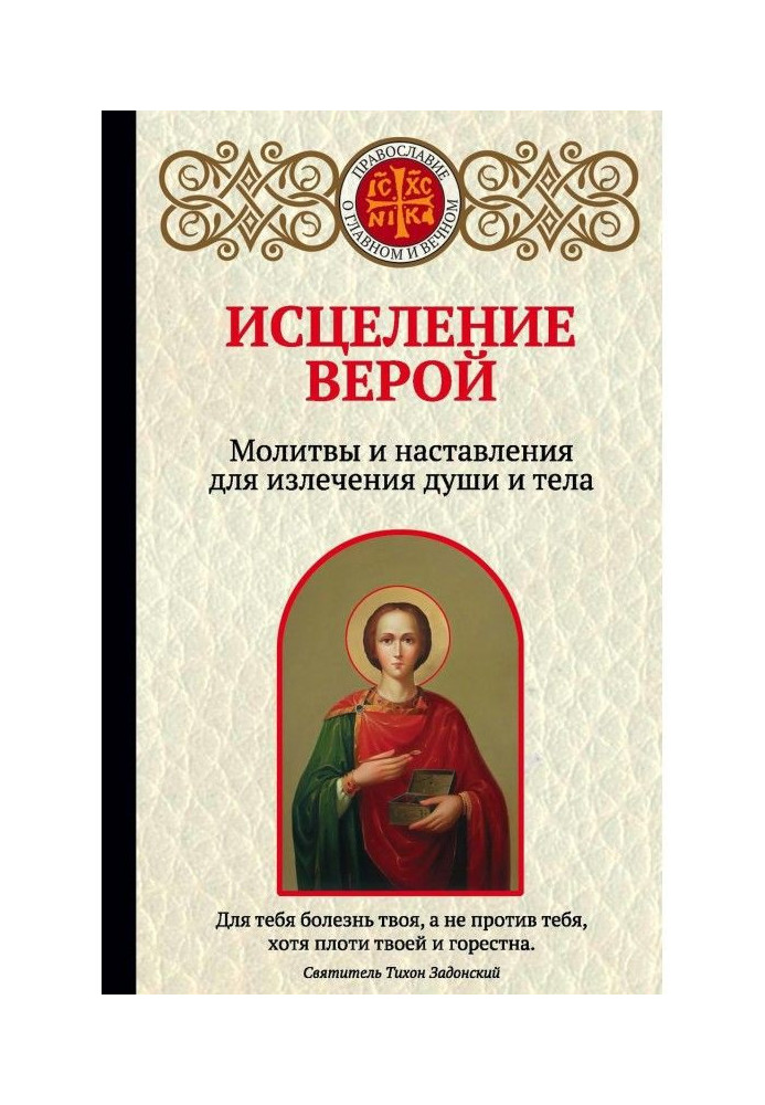 Лікування вірою. Молитви та настанови для лікування душі і тіла