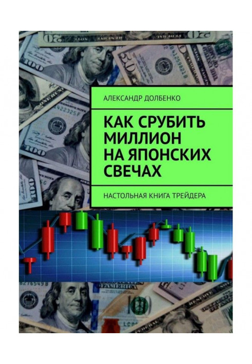 Як зрубати мільйон на японських свічках Настільна книга трейдера