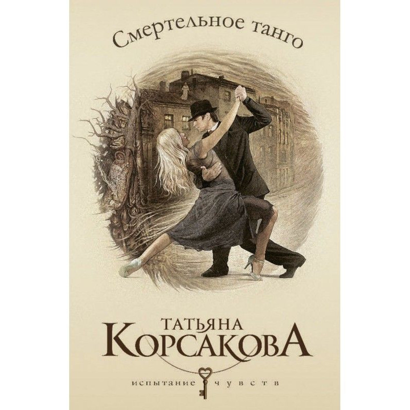 Смертельное танго