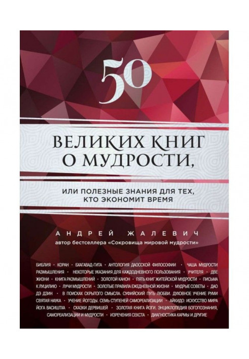 50 великих книг о мудрости, или Полезные знания для тех, кто экономит время