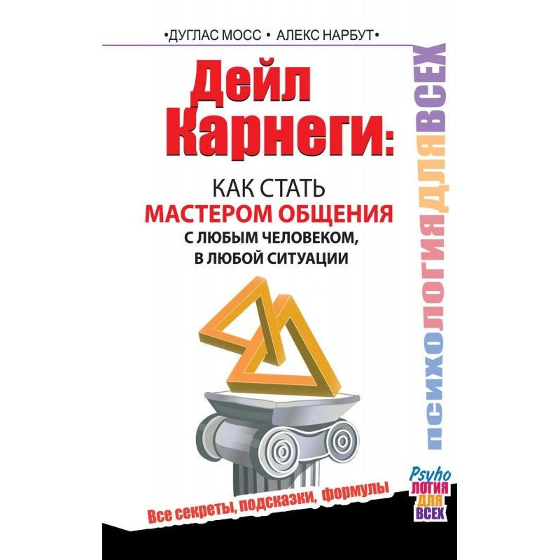 Дейл Карнеги. Как стать...