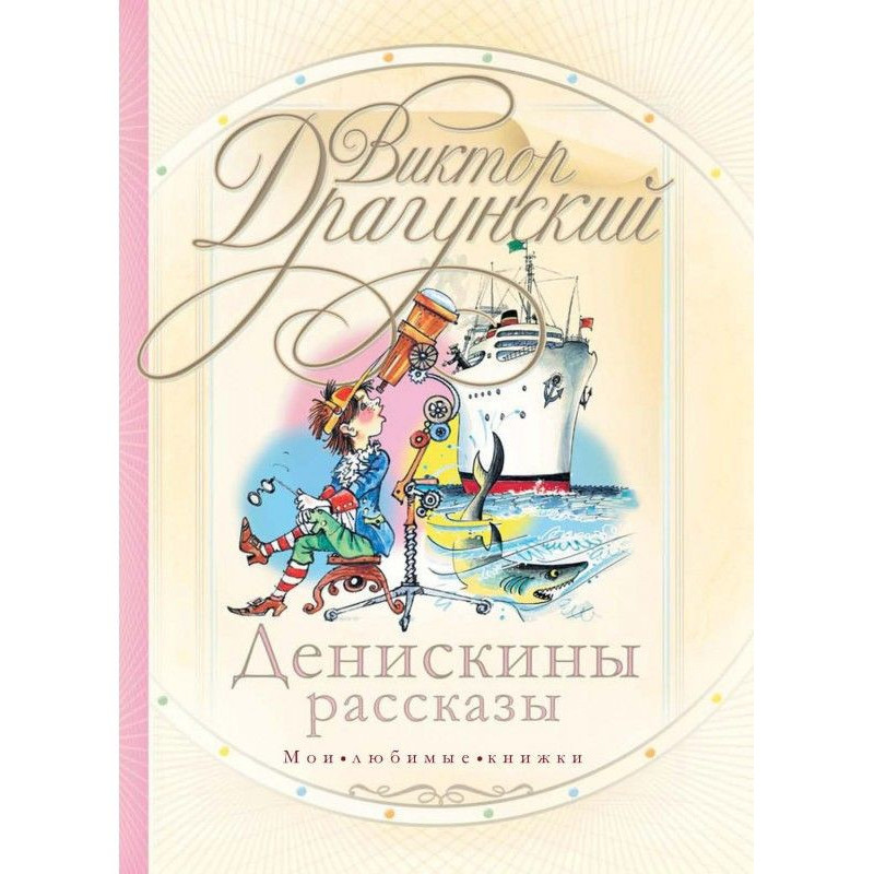 Денискины рассказы (сборник)