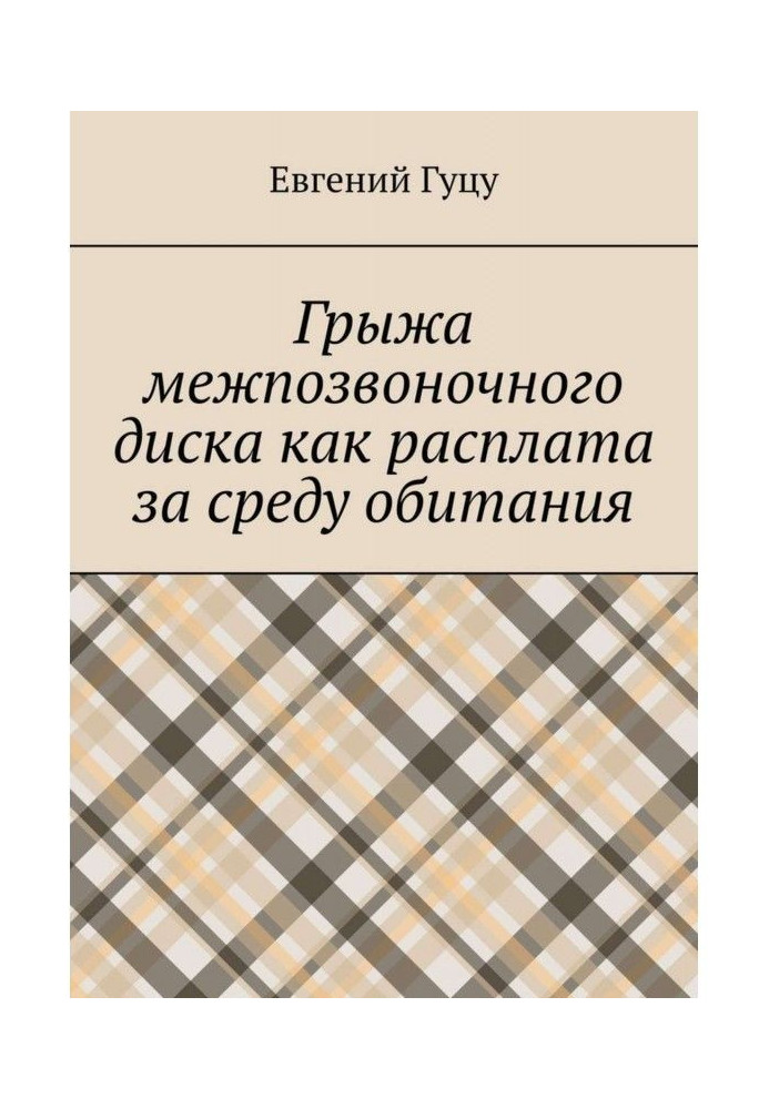 Грижа міжхребцевого диска як розплата за середу проживання