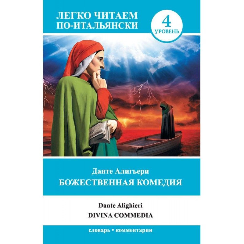 Божественна комедія /...