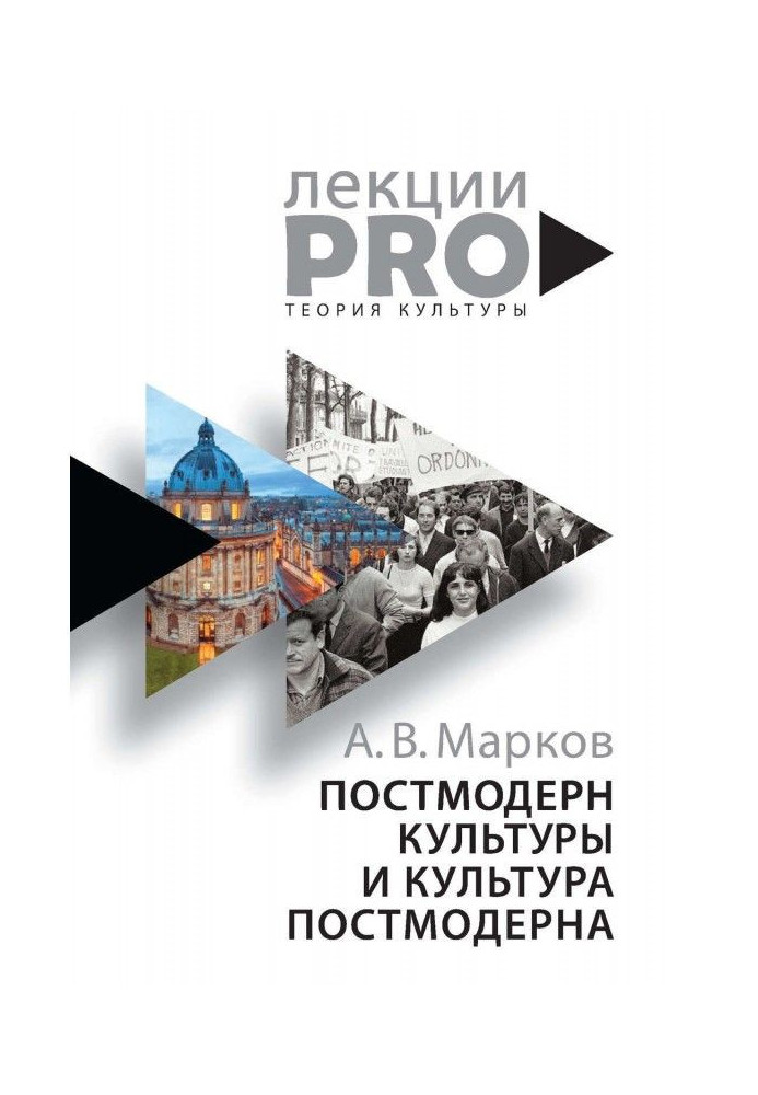 Постмодерн культури та культура постмодерну. Лекції з теорії культури