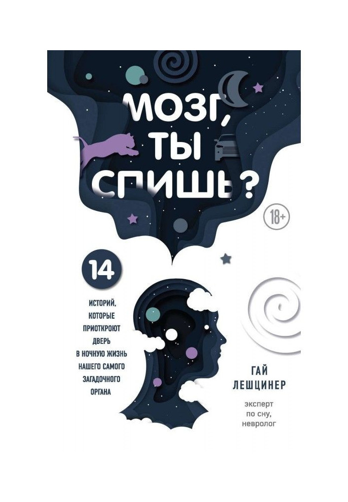 Мозок, ти спиш? 14 історій, які прочинять двері в нічне життя нашого найзагадковішого органу