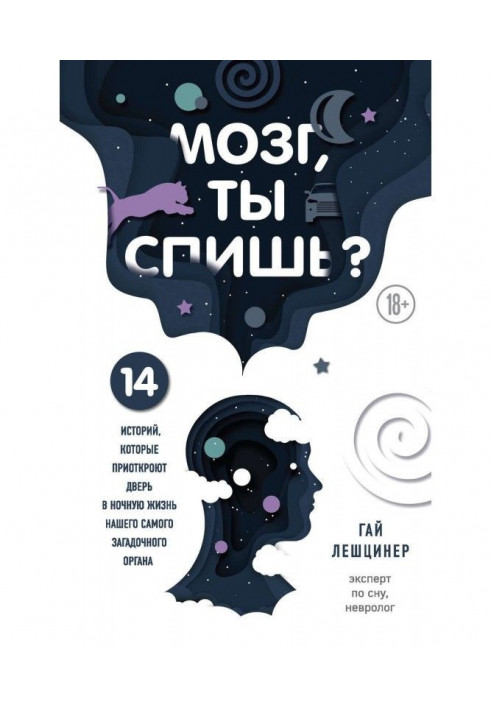 Мозок, ти спиш? 14 історій, які прочинять двері в нічне життя нашого найзагадковішого органу