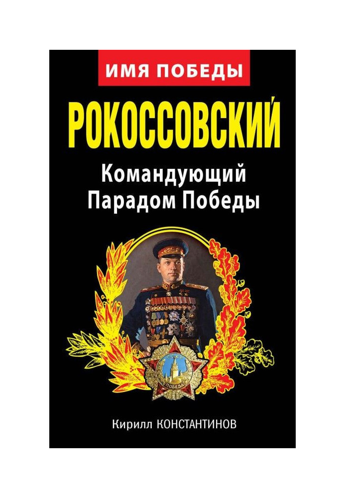 Рокоссовський. Командувач Парадом Перемоги