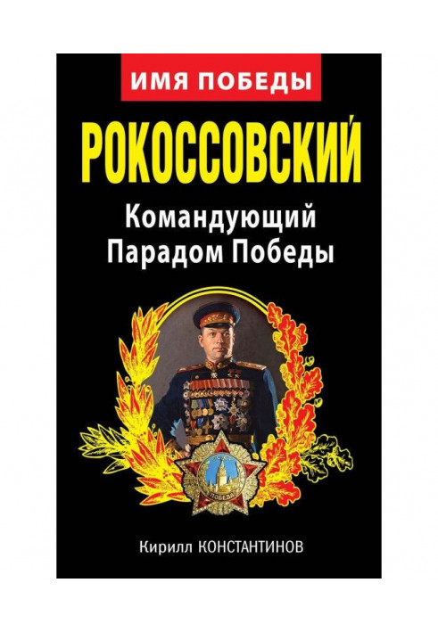 Рокоссовський. Командувач Парадом Перемоги