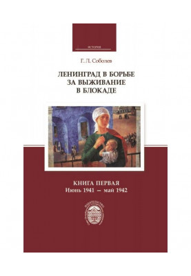 Leningrad in the fight for survival in the blockade. Book One: June 1941 - May 1942
