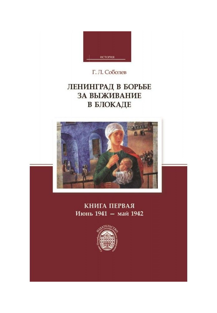 Ленінград у боротьбі за виживання у блокаді. Книга перша: червень 1941 – травень 1942