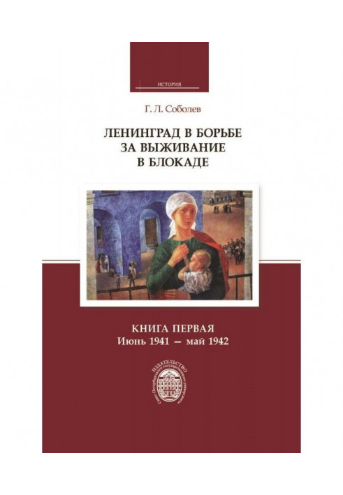 Leningrad in the fight for survival in the blockade. Book One: June 1941 - May 1942