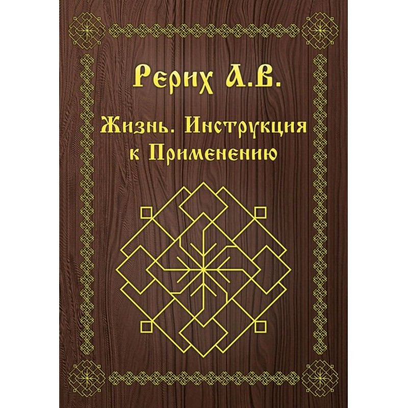 Життя. Інструкція до...