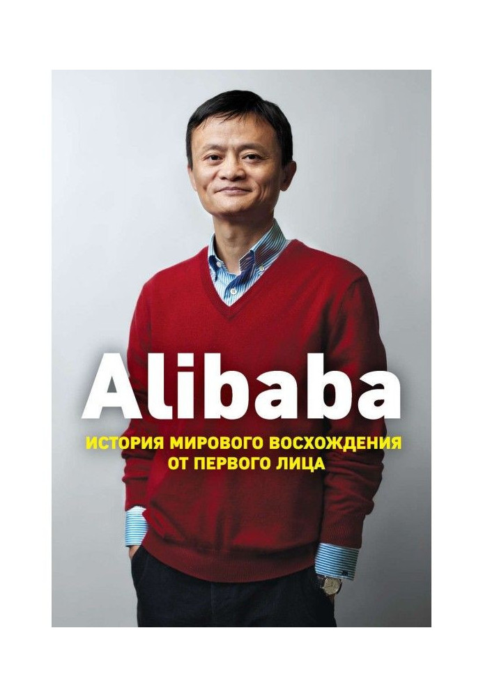 Alibaba. История мирового восхождения от первого лица