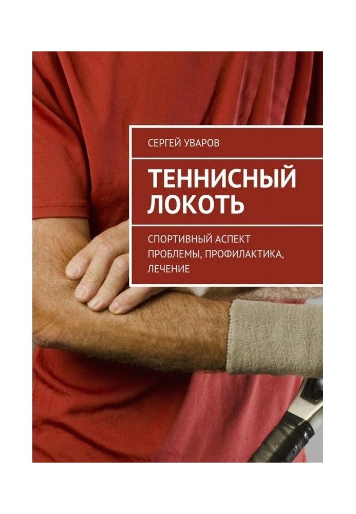 Тенісний лікоть. Спортивний аспект проблеми, профілактика, лікування