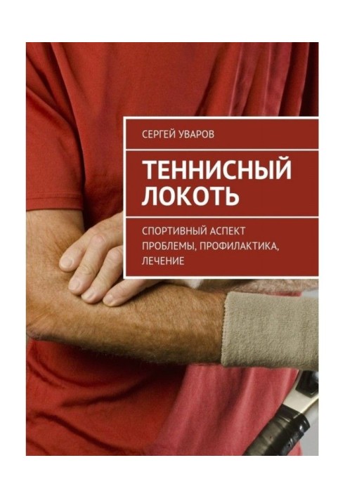 Тенісний лікоть. Спортивний аспект проблеми, профілактика, лікування