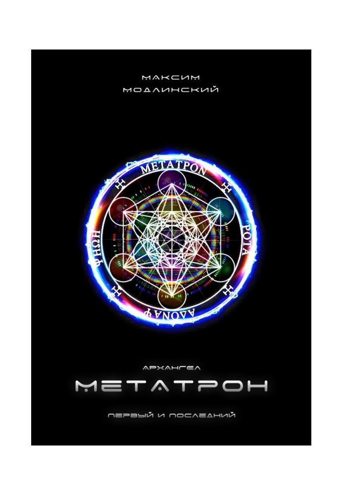 Archangel Metatron. First and last