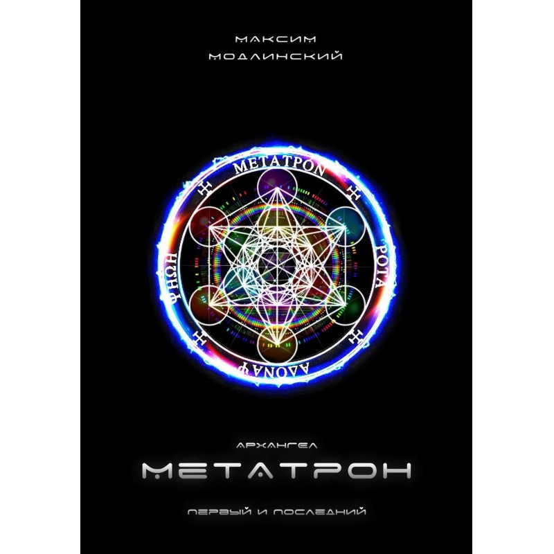 Архангел Метатрон. Первый и...