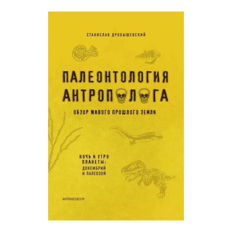 Палеонтология антрополога....