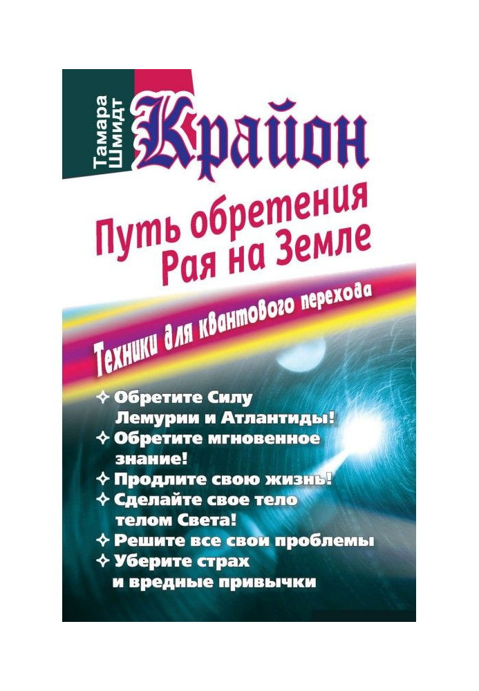 Крайон. Шлях набуття раю на Землі. Техніки для квантового переходу