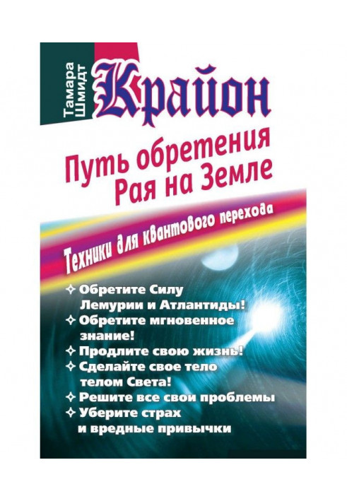 Крайон. Шлях набуття раю на Землі. Техніки для квантового переходу