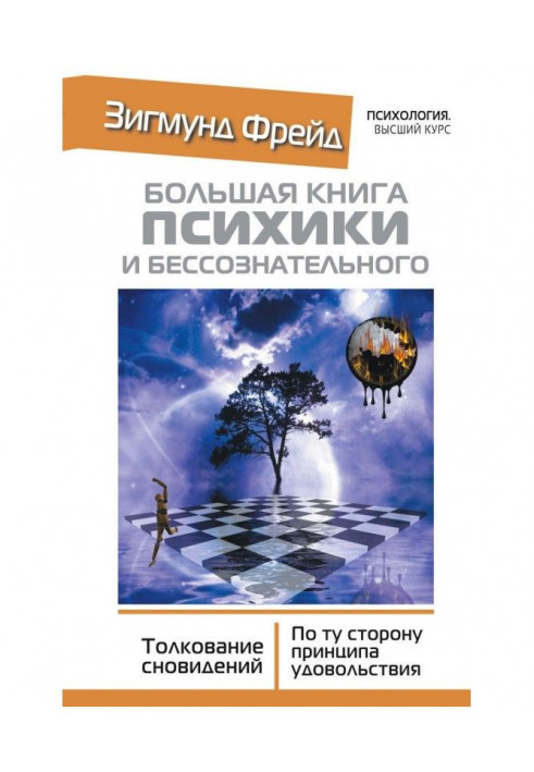 Велика книга психіки та несвідомого. Тлумачення сновидінь. По той бік принципу задоволення